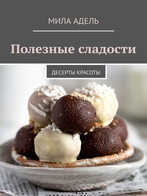cover image of Полезные сладости. Десерты КРАСОТЫ